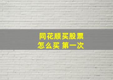 同花顺买股票怎么买 第一次